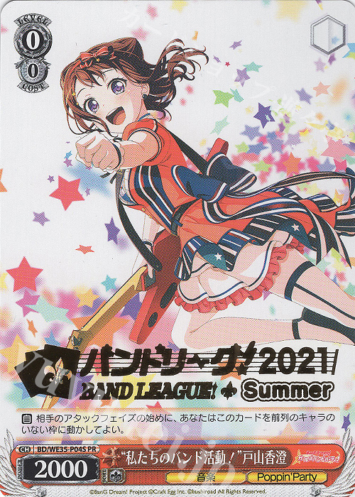 PR “私たちのバンド活動！”戸山香澄(箔押し入り) | 買取 | BanG Dream!「Poppin’Party×Roselia」Extra | ヴァイスシュヴァルツ
