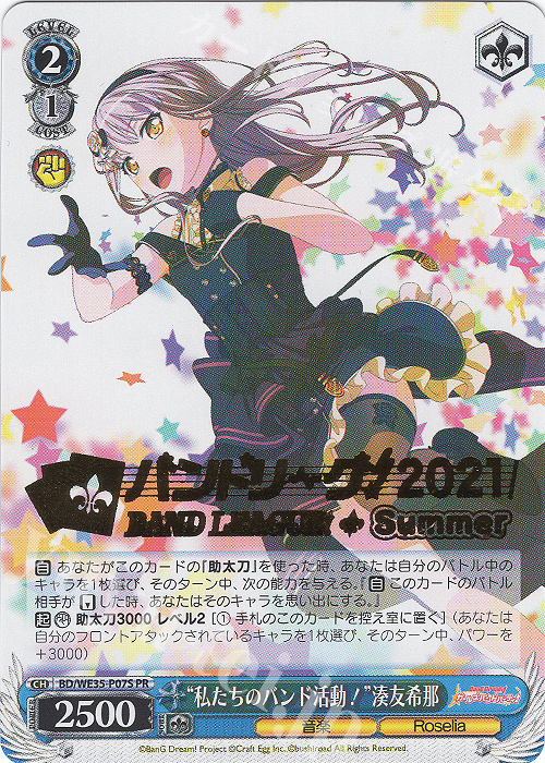 PR “私たちのバンド活動！”湊友希那(箔押し入り) | 買取 | BanG Dream!「Poppin’Party×Roselia」Extra | ヴァイスシュヴァルツ