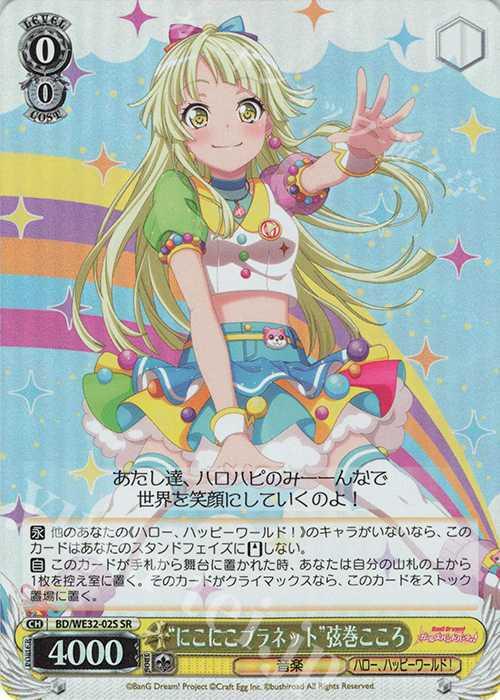 SR “にこにこプラネット”弦巻こころ | 買取 | プレミアムブースター バンドリ! ガールズバンドパーティ! | ヴァイスシュヴァルツ