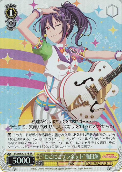 SR “にこにこプラネット”瀬田薫 | 買取 | プレミアムブースター バンドリ! ガールズバンドパーティ! | ヴァイスシュヴァルツ