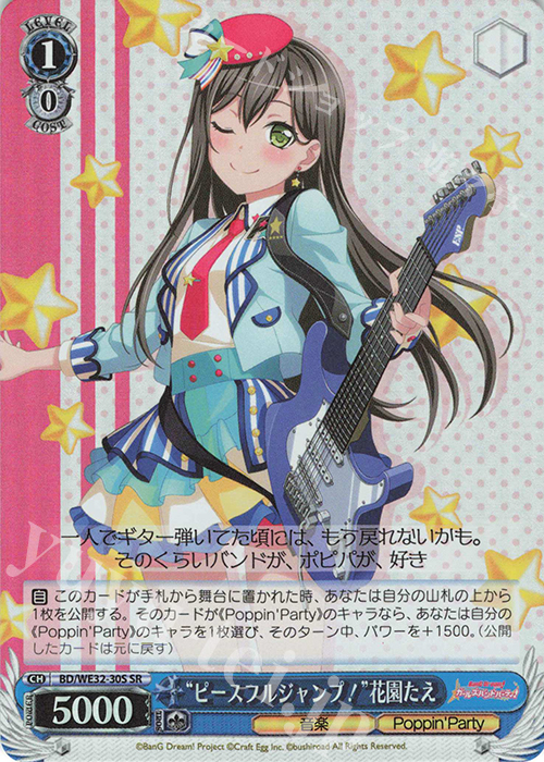 SR “ピースフルジャンプ!”花園たえ | 販売 | プレミアムブースター バンドリ! ガールズバンドパーティ! | ヴァイスシュヴァルツ