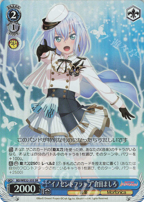 SR “イノセントフラップ”倉田ましろ | 買取 | プレミアムブースター バンドリ! ガールズバンドパーティ! | ヴァイスシュヴァルツ