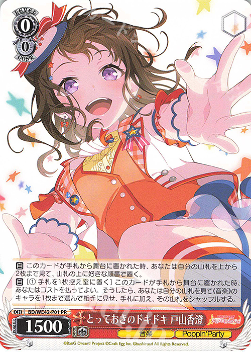 【傷】 PR とっておきのドキドキ 戸山香澄 | 販売 | プレミアムブースター バンドリ！ ガールズバンドパーティ！ Countdown Collection | ヴァイスシュヴァルツ