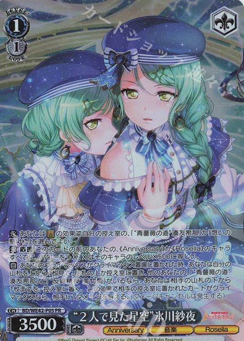 PR “２人で見た星空”氷川紗夜 | 買取 | プレミアムブースター バンドリ！ ガールズバンドパーティ！ Countdown Collection | ヴァイスシュヴァルツ