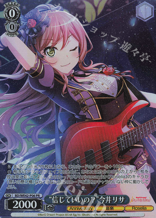 PR “信じていいの？”今井リサ | 買取 | プレミアムブースター バンドリ！ ガールズバンドパーティ！ Countdown Collection | ヴァイスシュヴァルツ