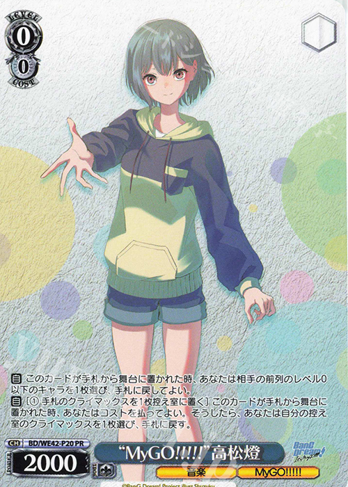 PR “MyGO!!!!!”高松燈 | 買取 | プレミアムブースター バンドリ！ ガールズバンドパーティ！ Countdown Collection | ヴァイスシュヴァルツ