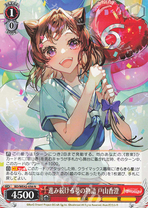 N 進み続ける夢の物語 戸山香澄 | 買取 | プレミアムブースター バンドリ！ ガールズバンドパーティ！ Countdown Collection | ヴァイスシュヴァルツ