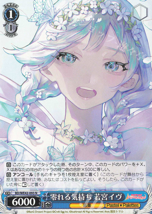 N 零れる気持ち 若宮イヴ | 販売 | プレミアムブースター バンドリ！ ガールズバンドパーティ！ Countdown Collection | ヴァイスシュヴァルツ