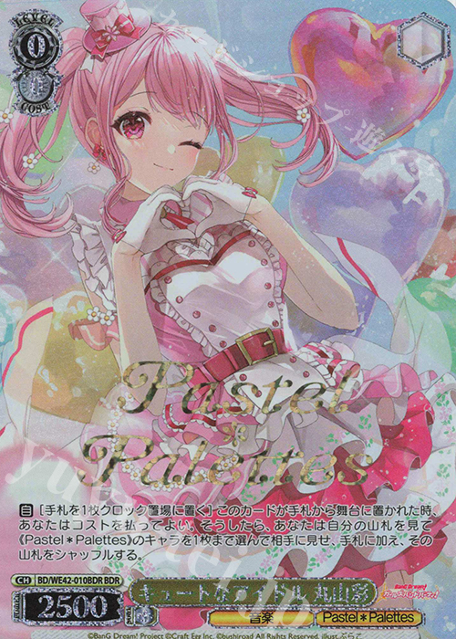 BDR キュートなアイドル 丸山彩(箔押し入り) | 買取 | プレミアムブースター バンドリ！ ガールズバンドパーティ！ Countdown Collection | ヴァイスシュヴァルツ
