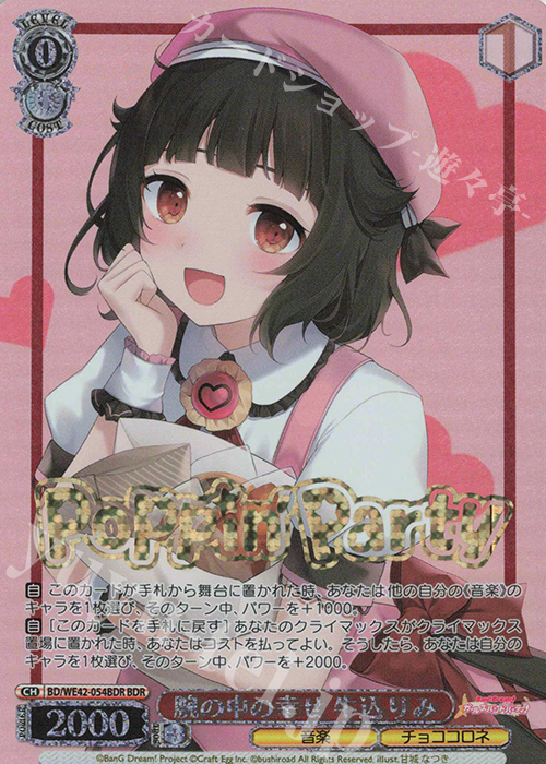 BDR 腕の中の幸せ 牛込りみ(箔押し入り) | 販売 | プレミアムブースター バンドリ！ ガールズバンドパーティ！ Countdown Collection | ヴァイスシュヴァルツ
