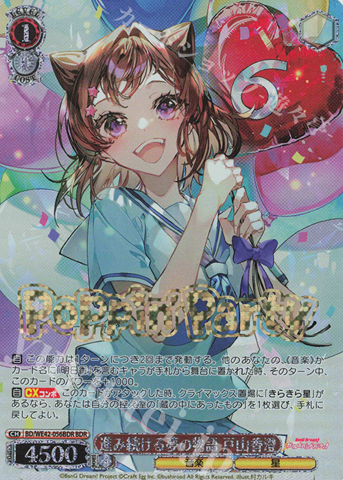 BDR 進み続ける夢の物語 戸山香澄(箔押し入り) | 買取 | プレミアムブースター バンドリ！ ガールズバンドパーティ！ Countdown Collection | ヴァイスシュヴァルツ
