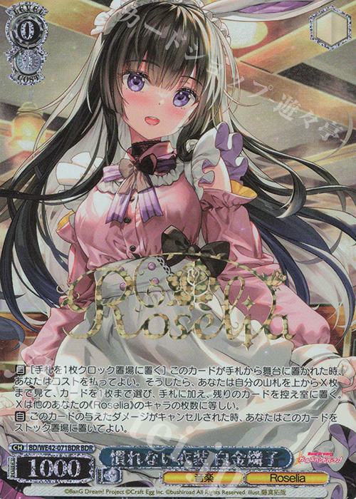 BDR 慣れない衣装 白金燐子(箔押し入り) | 買取 | プレミアムブースター バンドリ！ ガールズバンドパーティ！ Countdown Collection | ヴァイスシュヴァルツ