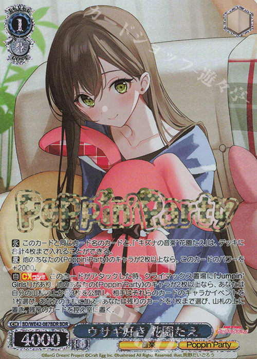 BDR ウサギ好き 花園たえ(箔押し入り) | 買取 | プレミアムブースター バンドリ！ ガールズバンドパーティ！ Countdown Collection | ヴァイスシュヴァルツ