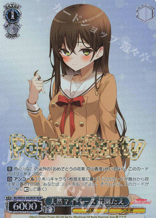 BDR 天然マイペース 花園たえ(箔押し入り) | 販売 | プレミアムブースター バンドリ！ ガールズバンドパーティ！ Countdown Collection | ヴァイスシュヴァルツ