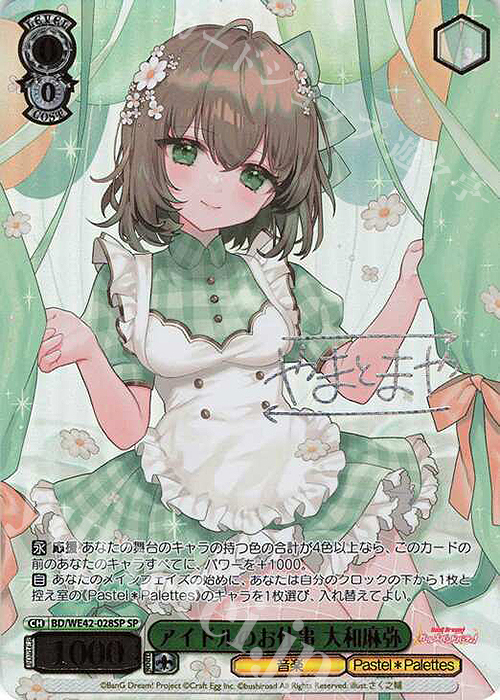 SP アイドルのお仕事 大和麻弥(サイン入り) | 買取 | プレミアムブースター バンドリ！ ガールズバンドパーティ！ Countdown Collection | ヴァイスシュヴァルツ