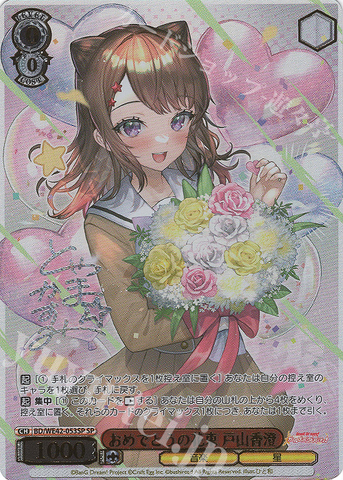 SP おめでとうの花束 戸山香澄(サイン入り) | 販売 | プレミアムブースター バンドリ！ ガールズバンドパーティ！ Countdown Collection | ヴァイスシュヴァルツ