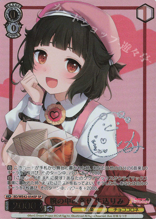 SP 腕の中の幸せ 牛込りみ(サイン入り) | 買取 | プレミアムブースター バンドリ！ ガールズバンドパーティ！ Countdown Collection | ヴァイスシュヴァルツ
