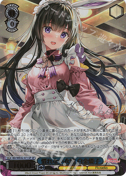 SP 慣れない衣装 白金燐子(サイン入り) | 買取 | プレミアムブースター バンドリ！ ガールズバンドパーティ！ Countdown Collection | ヴァイスシュヴァルツ