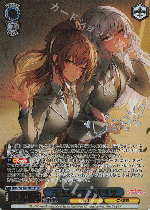 SP 未来も隣で 今井リサ(サイン入り) | 買取 | プレミアムブースター バンドリ！ ガールズバンドパーティ！ Countdown Collection | ヴァイスシュヴァルツ