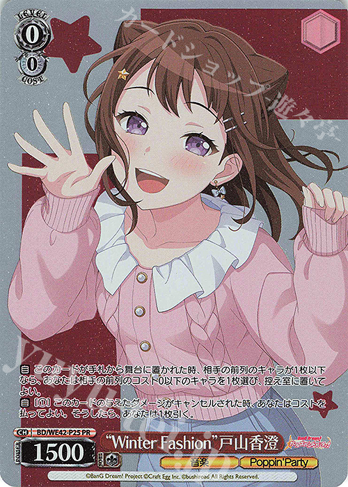 PR “Winter Fashion”戸山香澄 | 買取 | プレミアムブースター バンドリ！ ガールズバンドパーティ！ Countdown Collection | ヴァイスシュヴァルツ