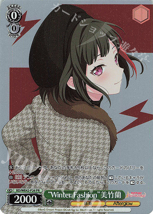 PR “Winter Fashion”美竹蘭 | 買取 | プレミアムブースター バンドリ！ ガールズバンドパーティ！ Countdown Collection | ヴァイスシュヴァルツ