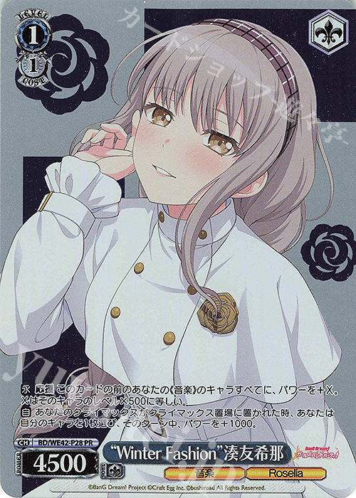 PR “Winter Fashion”湊友希那 | 買取 | プレミアムブースター バンドリ！ ガールズバンドパーティ！ Countdown Collection | ヴァイスシュヴァルツ