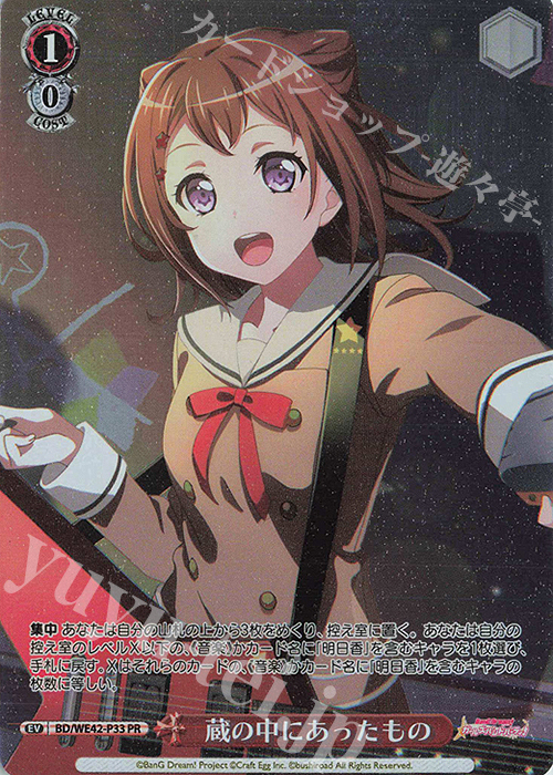PR 蔵の中にあったもの | 買取 | プレミアムブースター バンドリ！ ガールズバンドパーティ！ Countdown Collection | ヴァイスシュヴァルツ