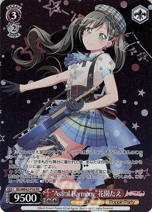 PR “Astral Harmony”花園たえ | 買取 | プレミアムブースター バンドリ！ ガールズバンドパーティ！ Countdown Collection | ヴァイスシュヴァルツ
