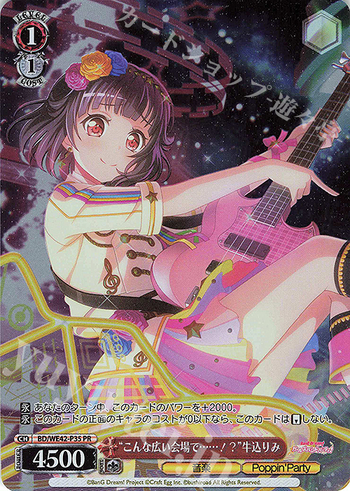 PR “こんな広い会場で……！？”牛込りみ | 買取 | プレミアムブースター バンドリ！ ガールズバンドパーティ！ Countdown Collection | ヴァイスシュヴァルツ