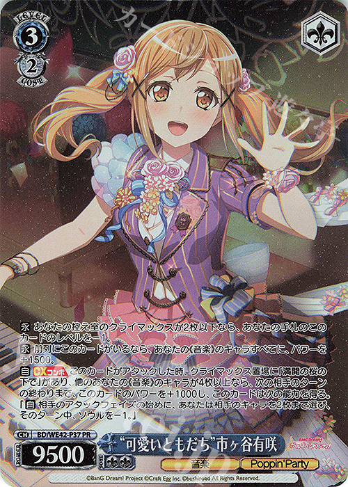 PR “可愛いともだち”市ヶ谷有咲 | 買取 | プレミアムブースター バンドリ！ ガールズバンドパーティ！ Countdown Collection | ヴァイスシュヴァルツ