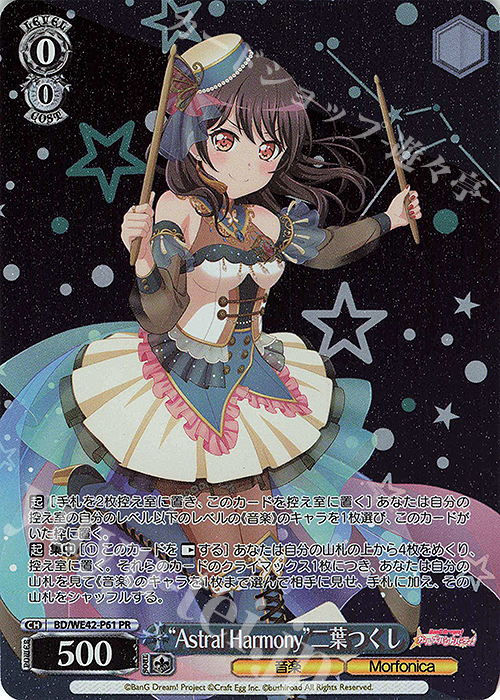 PR “Astral Harmony”二葉つくし | 買取 | プレミアムブースター バンドリ！ ガールズバンドパーティ！ Countdown Collection | ヴァイスシュヴァルツ