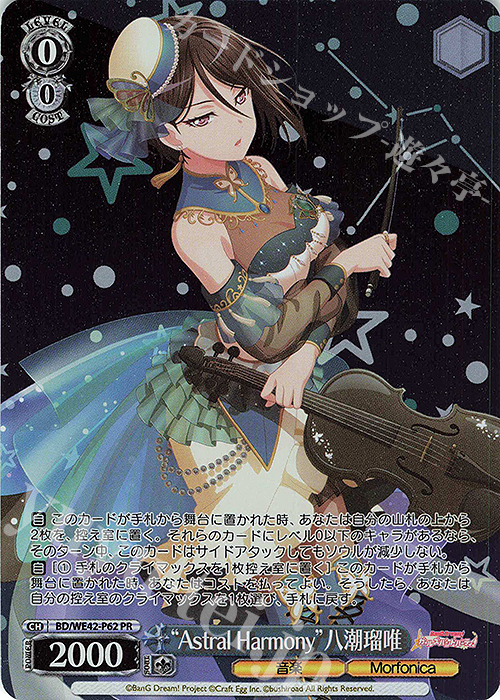 PR “Astral Harmony”八潮瑠唯 | 販売 | プレミアムブースター バンドリ！ ガールズバンドパーティ！ Countdown Collection | ヴァイスシュヴァルツ