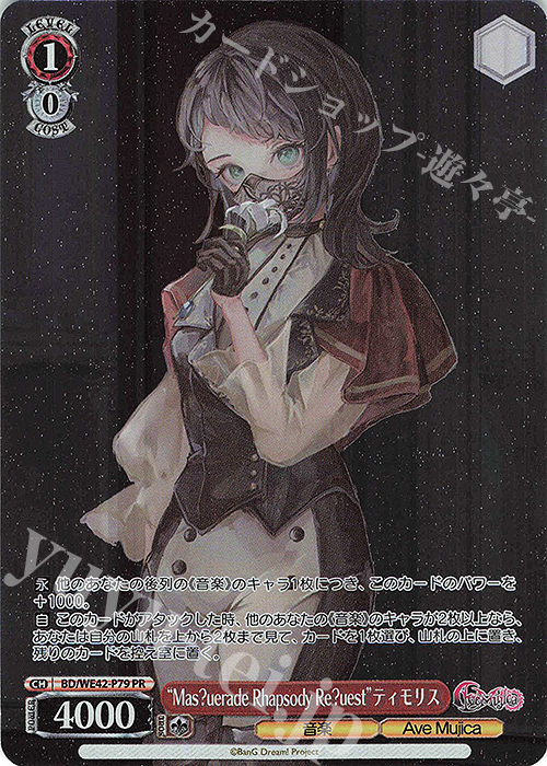 PR “Mas?uerade Rhapsody Re?uest”ティモリス | 買取 | プレミアムブースター バンドリ！ ガールズバンドパーティ！ Countdown Collection | ヴァイスシュヴァルツ