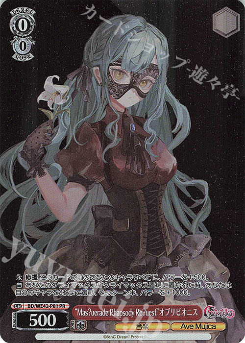 PR “Mas?uerade Rhapsody Re?uest”オブリビオニス | 買取 | プレミアムブースター バンドリ！ ガールズバンドパーティ！ Countdown Collection | ヴァイスシュヴァルツ