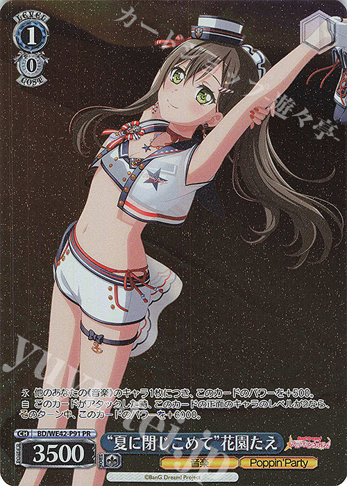 PR “夏に閉じこめて”花園たえ | 買取 | プレミアムブースター バンドリ！ ガールズバンドパーティ！ Countdown Collection | ヴァイスシュヴァルツ