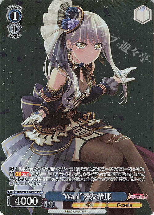 PR “Wahl”湊友希那 | 買取 | プレミアムブースター バンドリ！ ガールズバンドパーティ！ Countdown Collection | ヴァイスシュヴァルツ