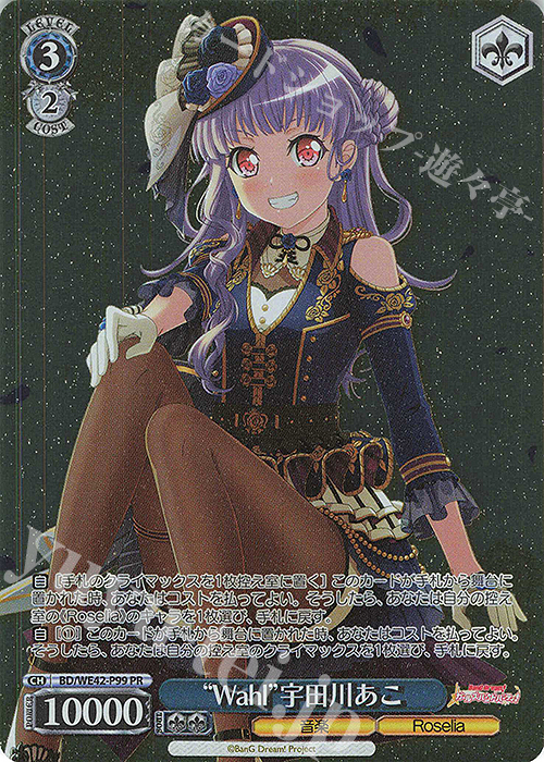 PR “Wahl”宇田川あこ | 買取 | プレミアムブースター バンドリ！ ガールズバンドパーティ！ Countdown Collection | ヴァイスシュヴァルツ