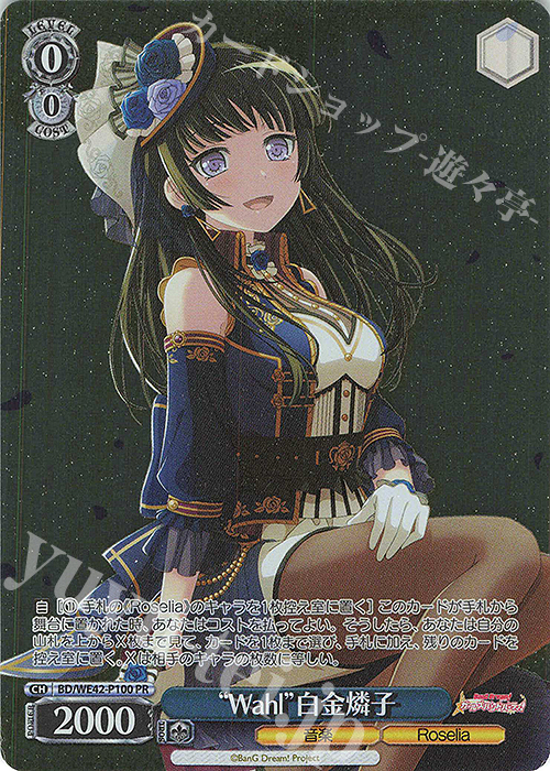 PR “Wahl”白金燐子 | 買取 | プレミアムブースター バンドリ！ ガールズバンドパーティ！ Countdown Collection | ヴァイスシュヴァルツ