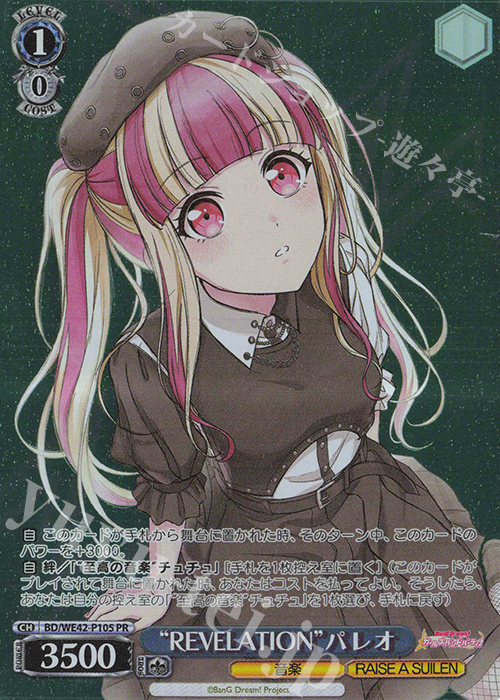 【傷】 PR “REVELATION”パレオ | 販売 | プレミアムブースター バンドリ！ ガールズバンドパーティ！ Countdown Collection | ヴァイスシュヴァルツ