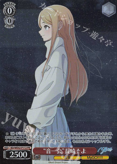 【傷】 PR “音一会”長崎そよ | 販売 | プレミアムブースター バンドリ！ ガールズバンドパーティ！ Countdown Collection | ヴァイスシュヴァルツ