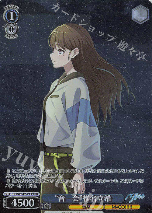 PR “音一会”椎名立希 | 買取 | プレミアムブースター バンドリ！ ガールズバンドパーティ！ Countdown Collection | ヴァイスシュヴァルツ