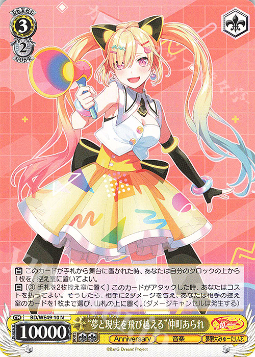 N “夢と現実を飛び越える”仲町あられ | 販売 | プレミアムブースター BanG Dream! 10th Anniversary! | ヴァイスシュヴァルツ