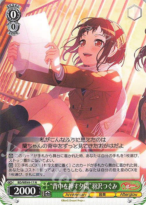 N “背中を押す夕陽”羽沢つぐみ | 販売 | プレミアムブースター BanG Dream! 10th Anniversary! | ヴァイスシュヴァルツ