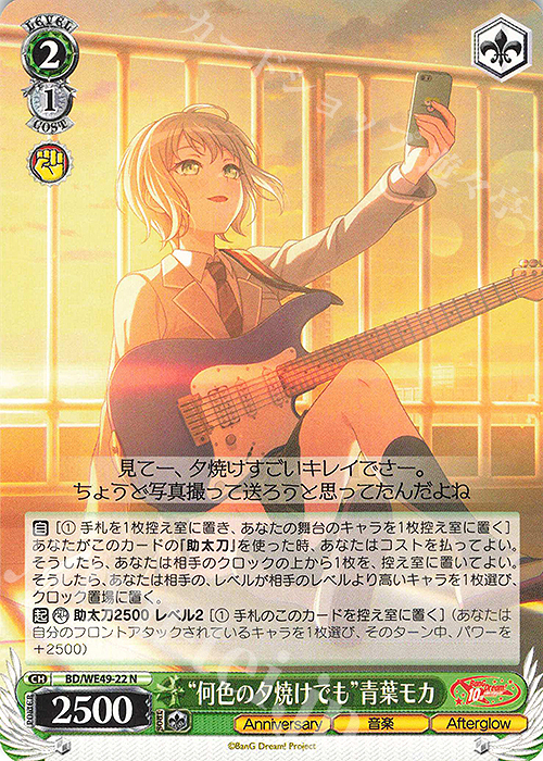 N “何色の夕焼けでも”青葉モカ | 販売 | プレミアムブースター BanG Dream! 10th Anniversary! | ヴァイスシュヴァルツ