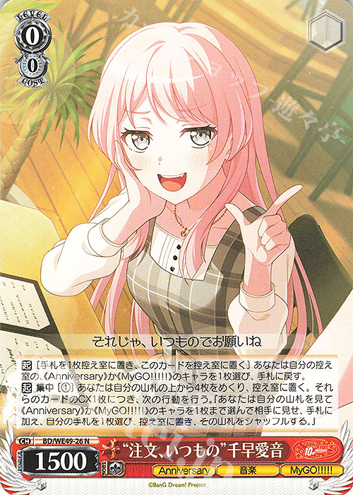 N “注文、いつもの”千早愛音 | 販売 | プレミアムブースター BanG Dream! 10th Anniversary! | ヴァイスシュヴァルツ