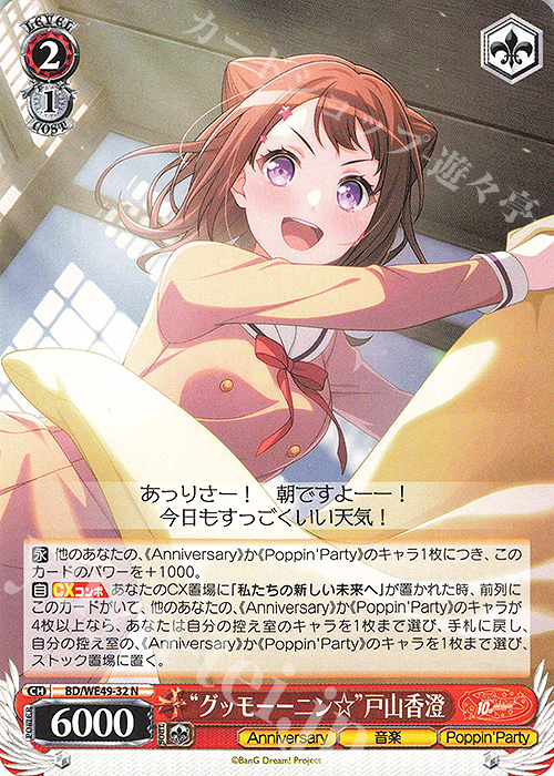 N “グッモーーニン☆”戸山香澄 | 販売 | プレミアムブースター BanG Dream! 10th Anniversary! | ヴァイスシュヴァルツ