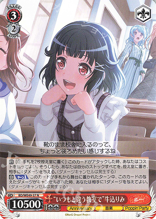 N “いつもと違う教室で”牛込りみ | 販売 | プレミアムブースター BanG Dream! 10th Anniversary! | ヴァイスシュヴァルツ