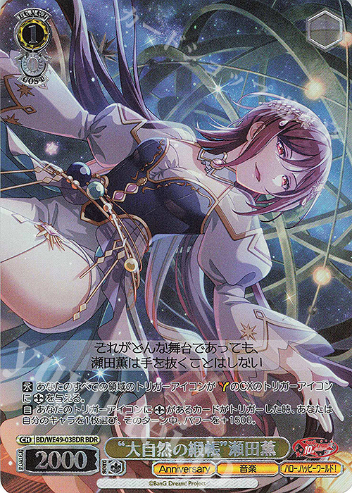 BDR “大自然の緞帳”瀬田薫(箔押し入り) | 販売 | プレミアムブースター BanG Dream! 10th Anniversary! | ヴァイスシュヴァルツ