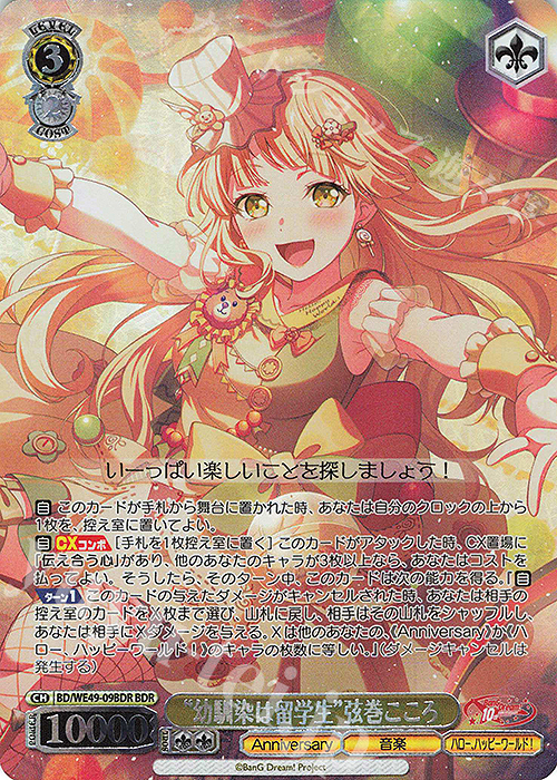 BDR “幼馴染は留学生”弦巻こころ(箔押し入り) | 販売 | プレミアムブースター BanG Dream! 10th Anniversary! | ヴァイスシュヴァルツ