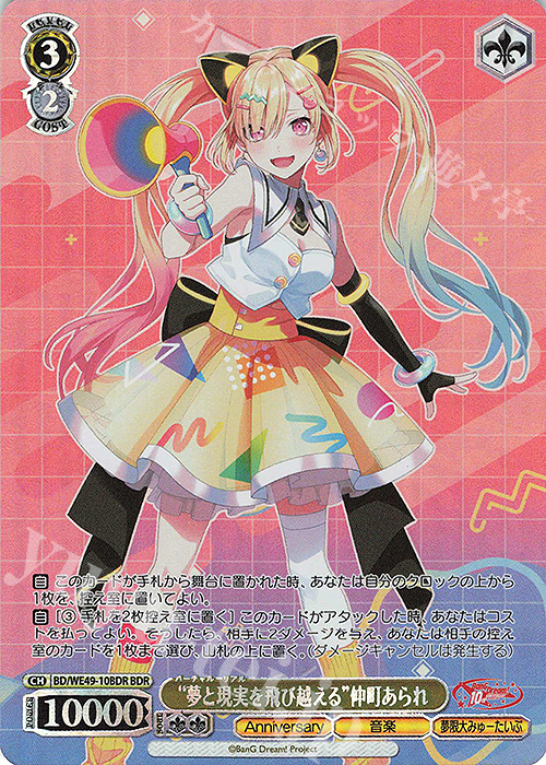 BDR “夢と現実を飛び越える”仲町あられ(箔押し入り) | 販売 | プレミアムブースター BanG Dream! 10th Anniversary! | ヴァイスシュヴァルツ